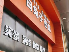 -白兔子密室(长寿路店)