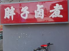 -胖子卤煮