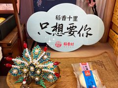-稻香村(观前街店)