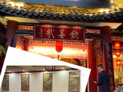 -钦善斋·养生膳食·精典川菜(武侯祠店)