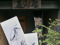 -みかわ是山居