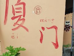 -猫岛主趣味餐厅(鼓浪屿店)