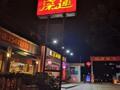 门面-深运潮州粥(水库店)