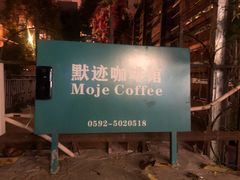 -默迹咖啡馆