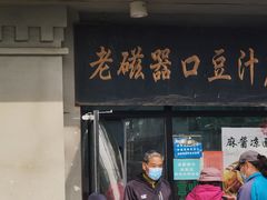 -老磁器口豆汁店(天坛店)