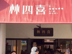 -林四喜·闽南传家菜(鼓浪屿店)