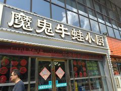 -魔鬼牛蛙小厨•烤鱼•龙虾(上马墩光华时代店)