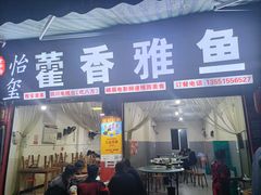 -老字号怡玺·藿香雅鱼(20年雅安店)