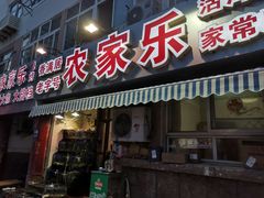 门面-香满居张记小厨私房菜(青岛站店)