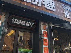 -红厨巷·淮扬菜(熙南里店)