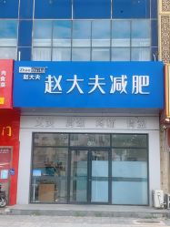 -赵大夫减肥