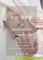 点击看大图 -东英经典SKIN&SPA
