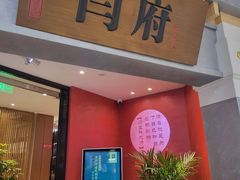 -闫府私房菜·百年鲁菜(恒隆店)