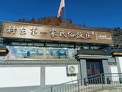 -村东第一家私房菜馆(古北水镇店)