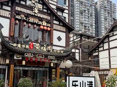 -黄泗海·黄鸡肉钵钵鸡(总店)