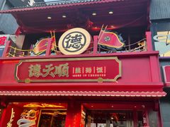 门面-德天顺盖码饭(人民西路店)
