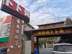 门面-顺德哥卜卜贝(旗舰店)