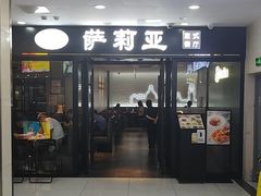 -萨莉亚意式餐厅(新邻天地店)
