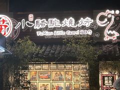 -福苗小骆驼烧烤(莲湖路店)