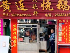 -黄连大头华烧鹅(萧地大马路店)