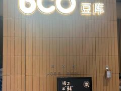 -Bco豆库(苏州中心店)