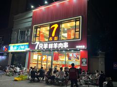 -古彭7只羊·徐州烧烤(旗舰店)