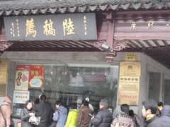 门面-陆稿荐观前街店