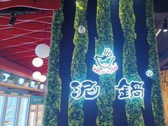 -泥锅串串香(学院路店)