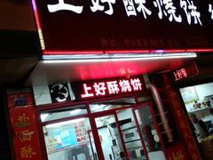 -上好酥烧饼(虹桥中心店)