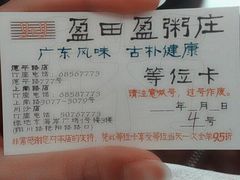 等位卡-盈田盈粥庄(博山东路店)