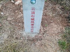 -金堂县云顶石城风景区