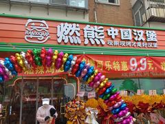 -燃熊中国汉堡(中山门店)