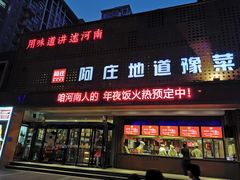 门面-阿庄新豫菜(通泰路店)