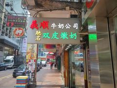 -义顺牛奶公司(庇利金街店)
