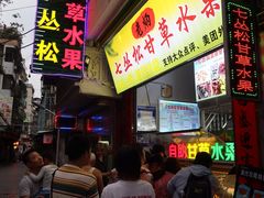 门面-老炳·七丛松甘草水果