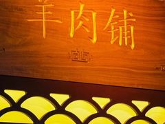 -东门口涮肉·砂锅·烤串(老门东店)