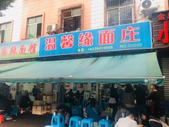 门面-温馨缘面庄(总店)