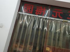 门面-三元梅园(团结湖店)