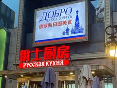 -俄士厨房(五棵松华熙LIVE店)