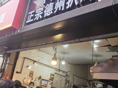 -陶记正宗德州扒鸡(科巷店)