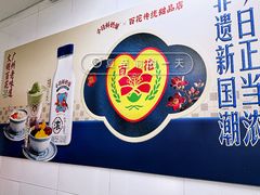 -百花传统甜品店(原址店)