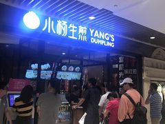 -小杨生煎(湟普汇店)