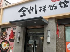 -全州拌饭馆(断桥店)