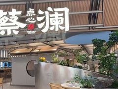 -蔡澜点心·粤菜(新街口IFCX店)