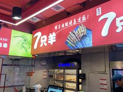 -7只羊·鲜羊肉串·地锅鸡精酿(玄武墨香路店)