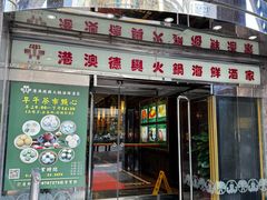 门面-港澳德兴火锅海鲜酒家(殷皇子店)