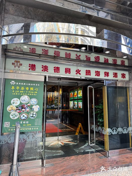 港澳德兴火锅海鲜酒家(殷皇子店)门面图片