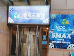 -天幕新彩云国际影城(激光巨幕店)