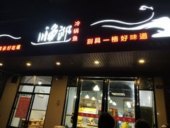 门面-川渔郎·鱼蛙自助火锅(文殊院店)