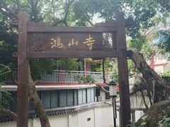 -厦门鸿山寺